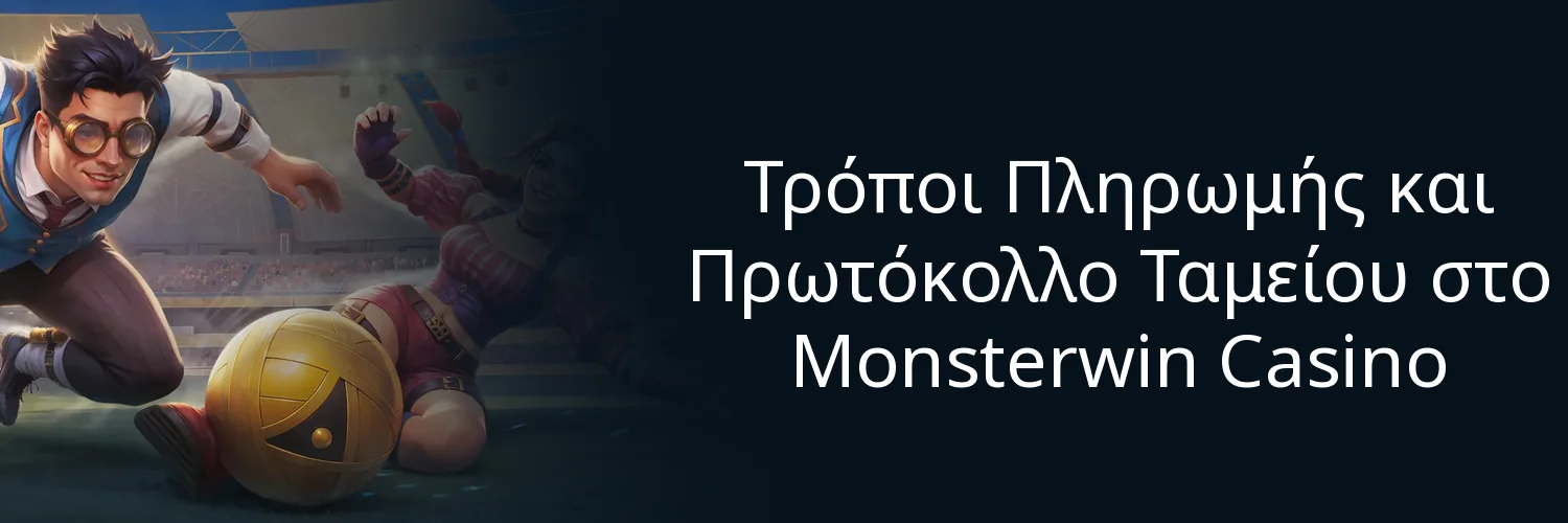 Τρόποι Πληρωμής και Πρωτόκολλο Ταμείου στο Monsterwin Casino