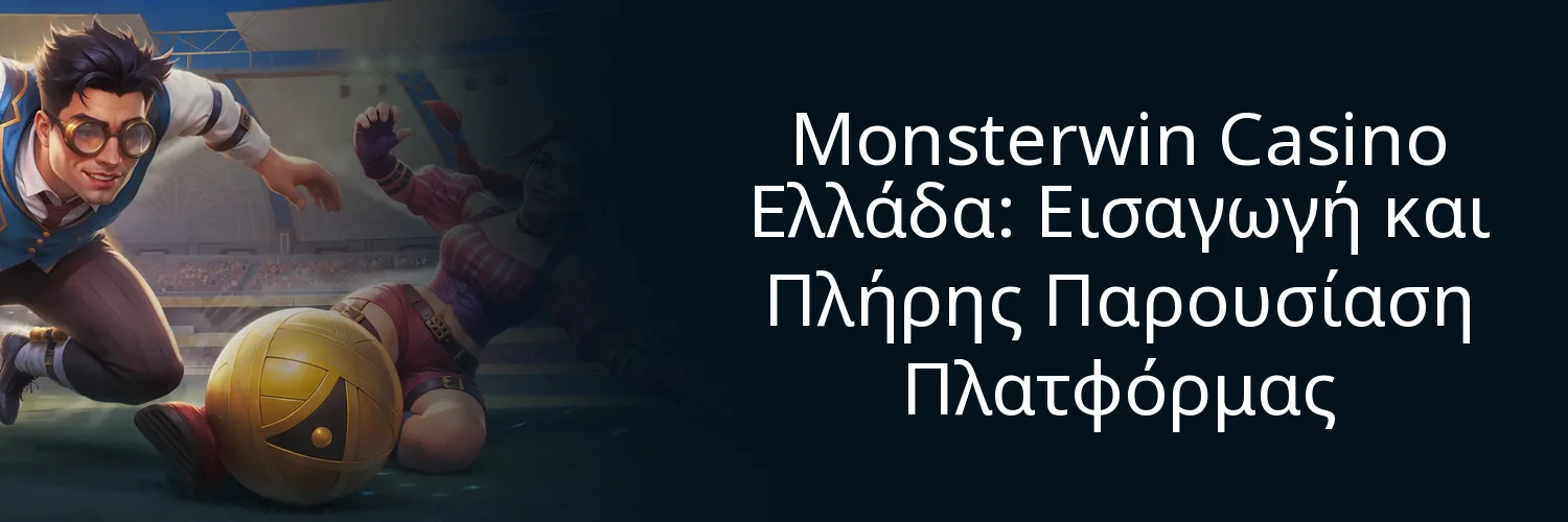 Monsterwin Casino Ελλάδα: Εισαγωγή και Πλήρης Παρουσίαση Πλατφόρμας